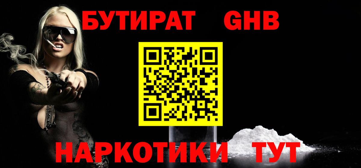 Бутират  Вход с VPN  Железноводск  Бутират 1.4BDO 