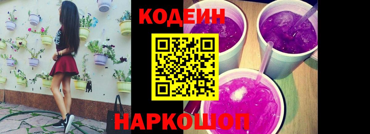Codein напиток Lean (лин)  Вход с VPN  Кодеиновый сироп Lean напиток Lean (лин)  Железноводск 